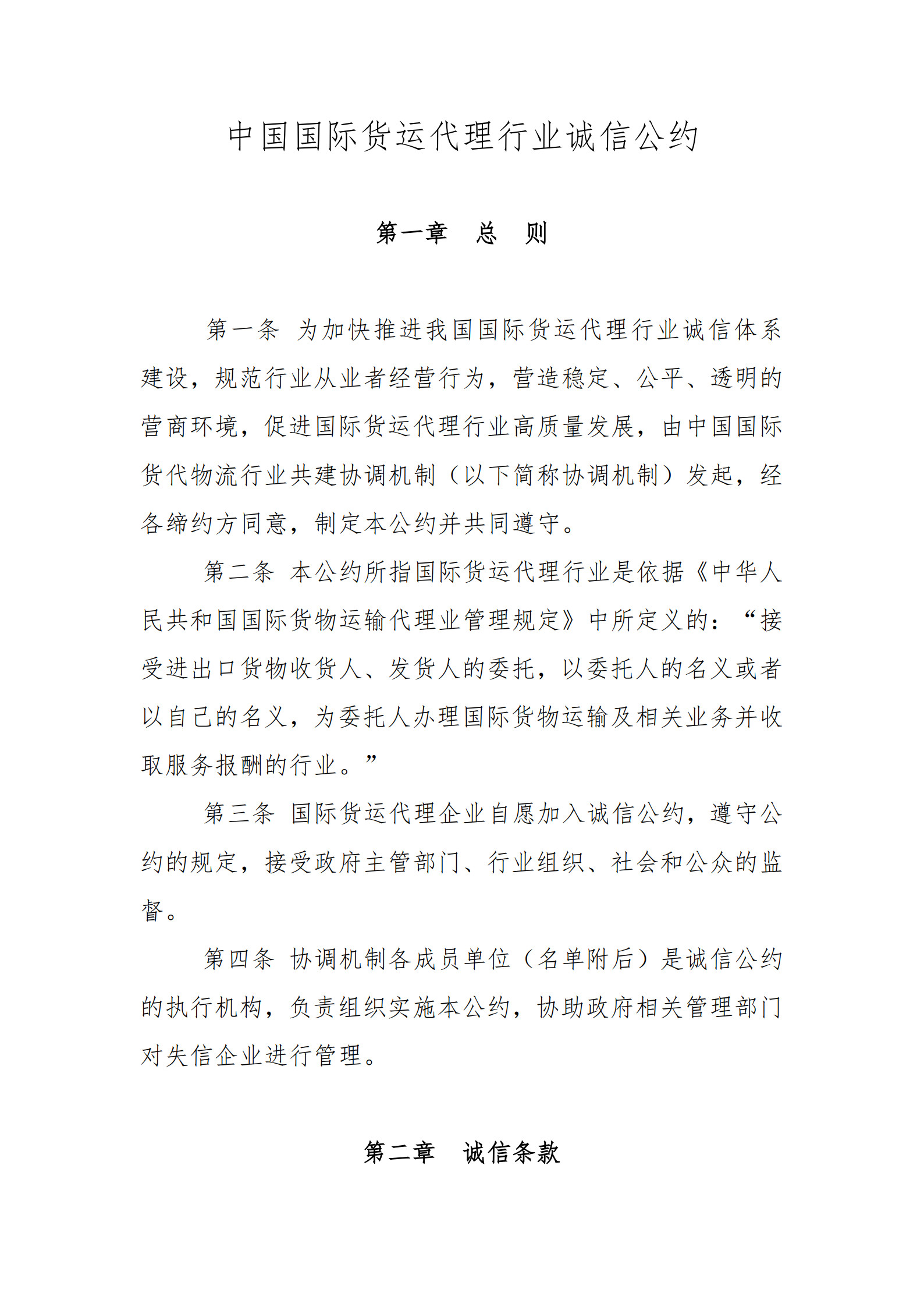 中国国际货运代理行业诚信公约_3.jpg