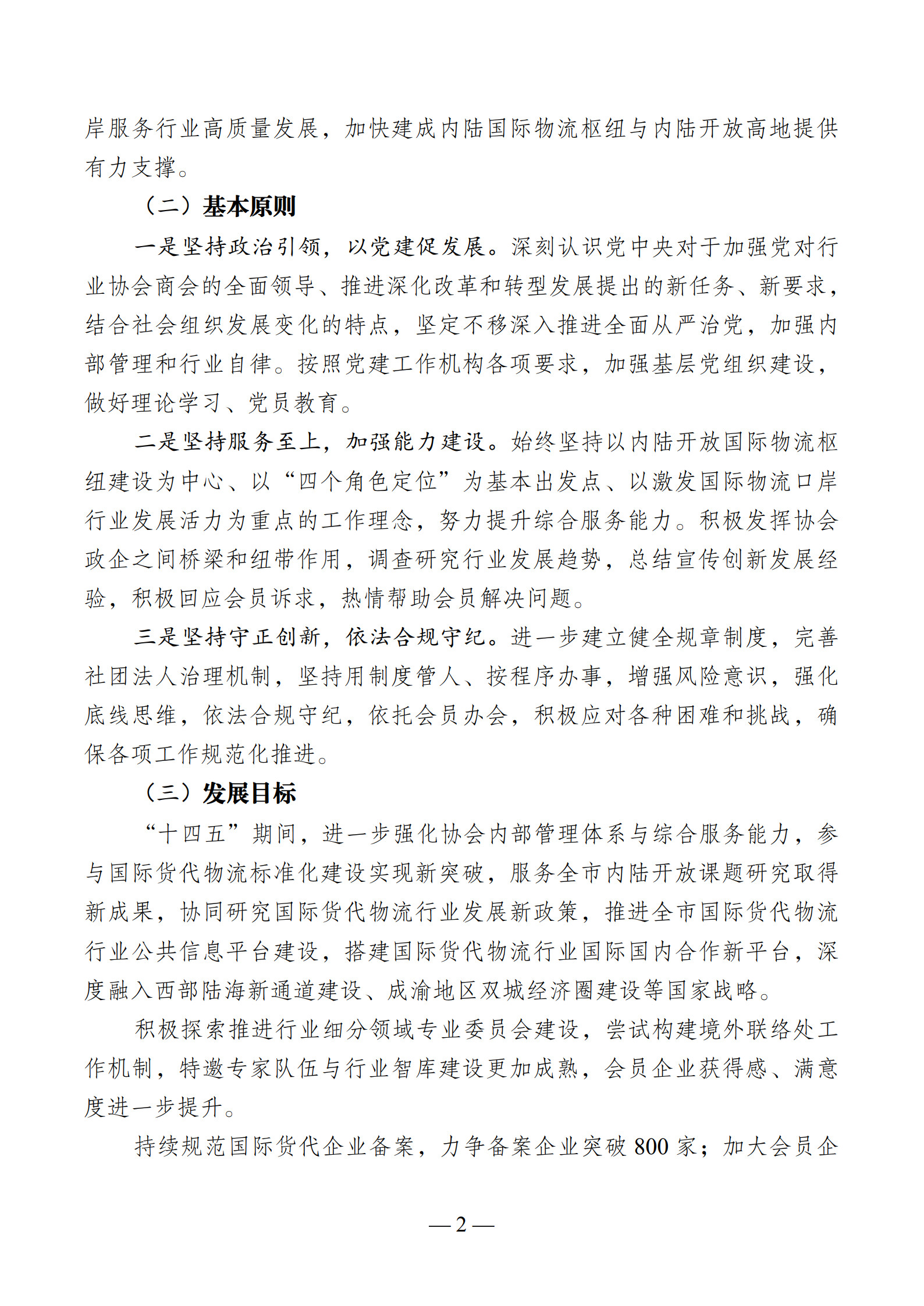 VIP 重庆市国际物流口岸服务协会“十四五”发展规划_2.jpg