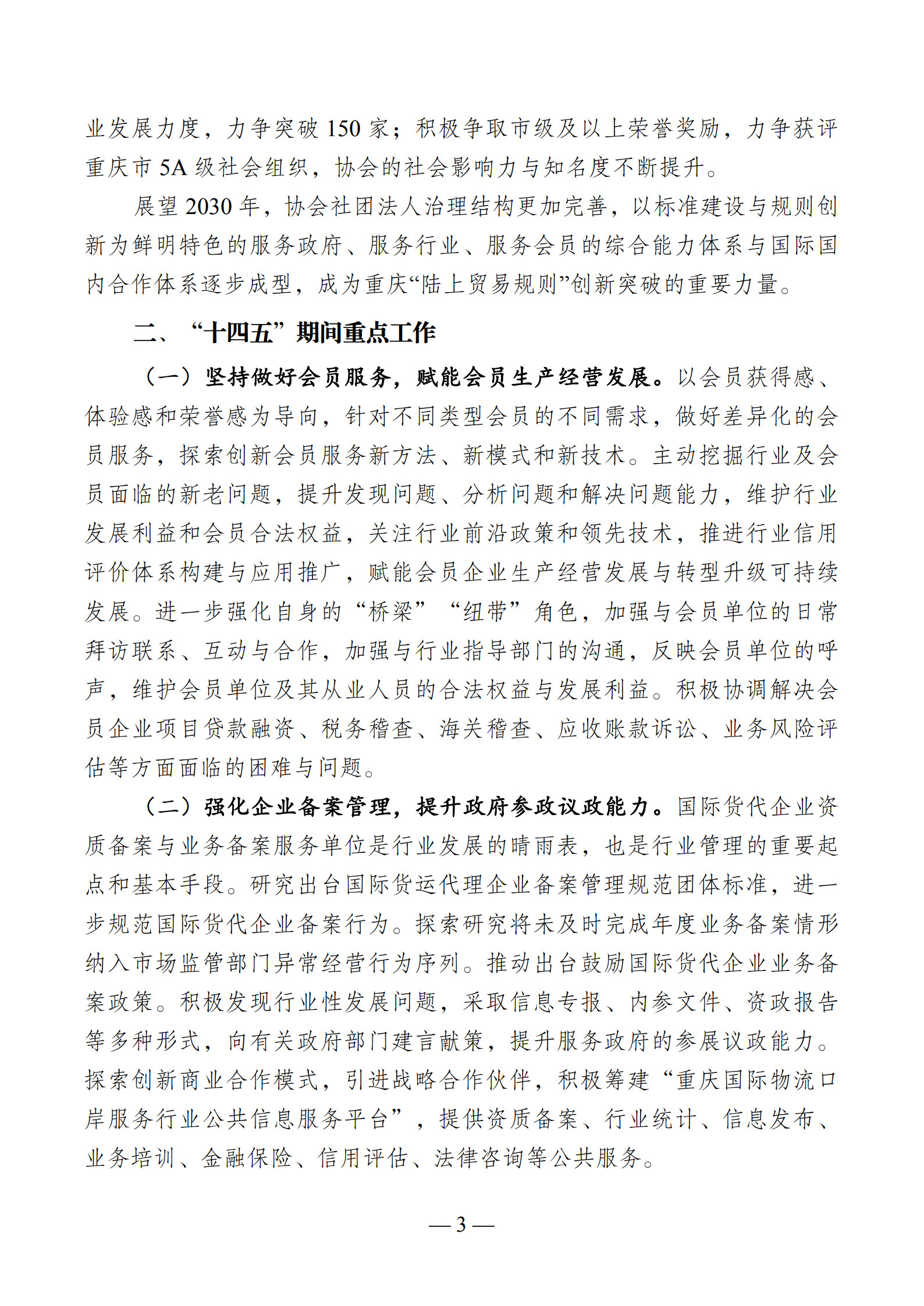 VIP 重庆市国际物流口岸服务协会“十四五”发展规划_3.jpg