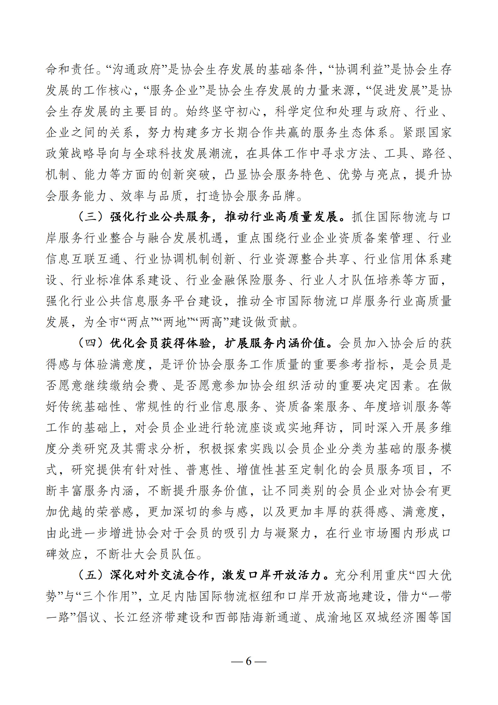 VIP 重庆市国际物流口岸服务协会“十四五”发展规划_6.jpg