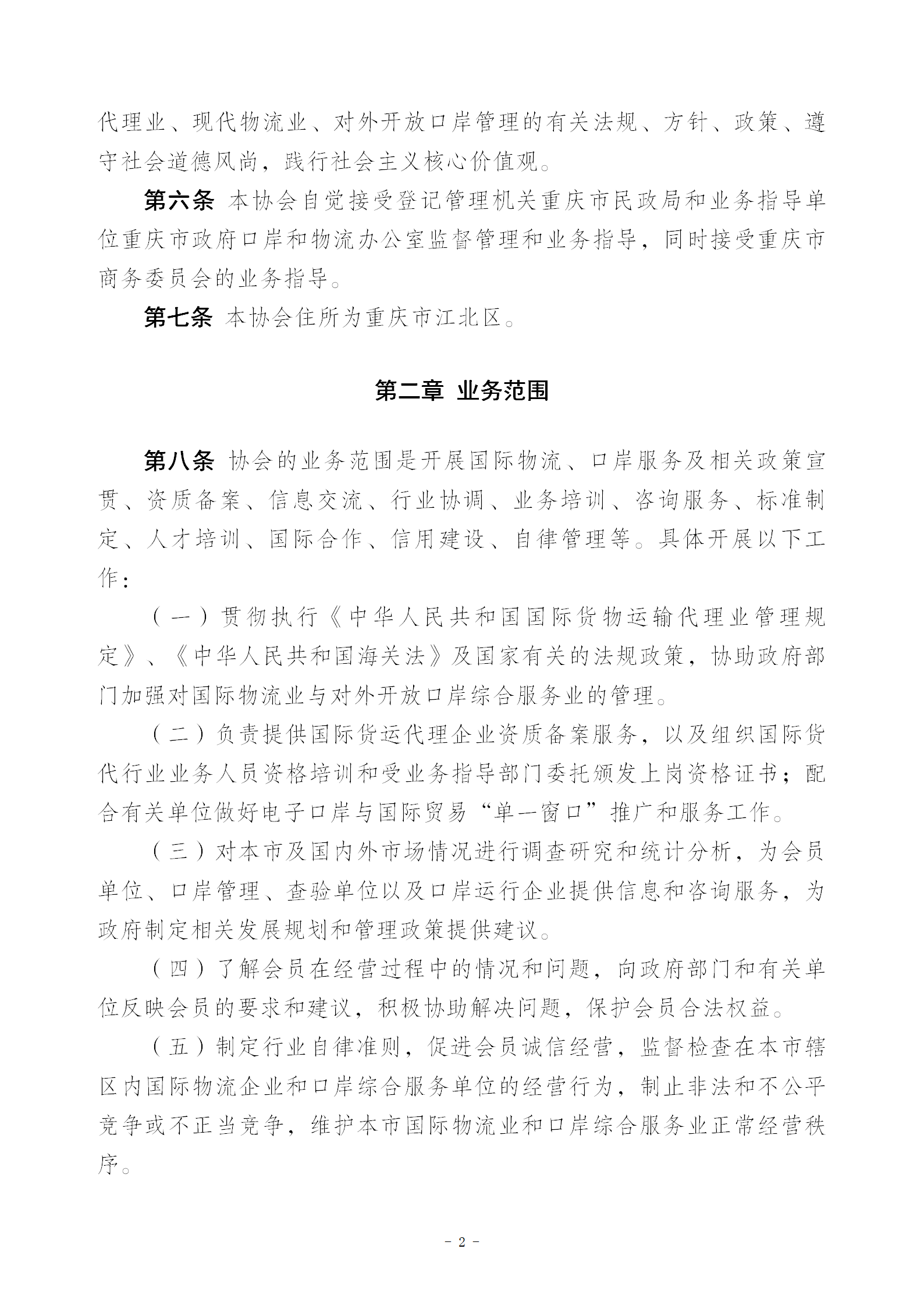 V1协会新章程(报民政局修改后）20230516_02.png