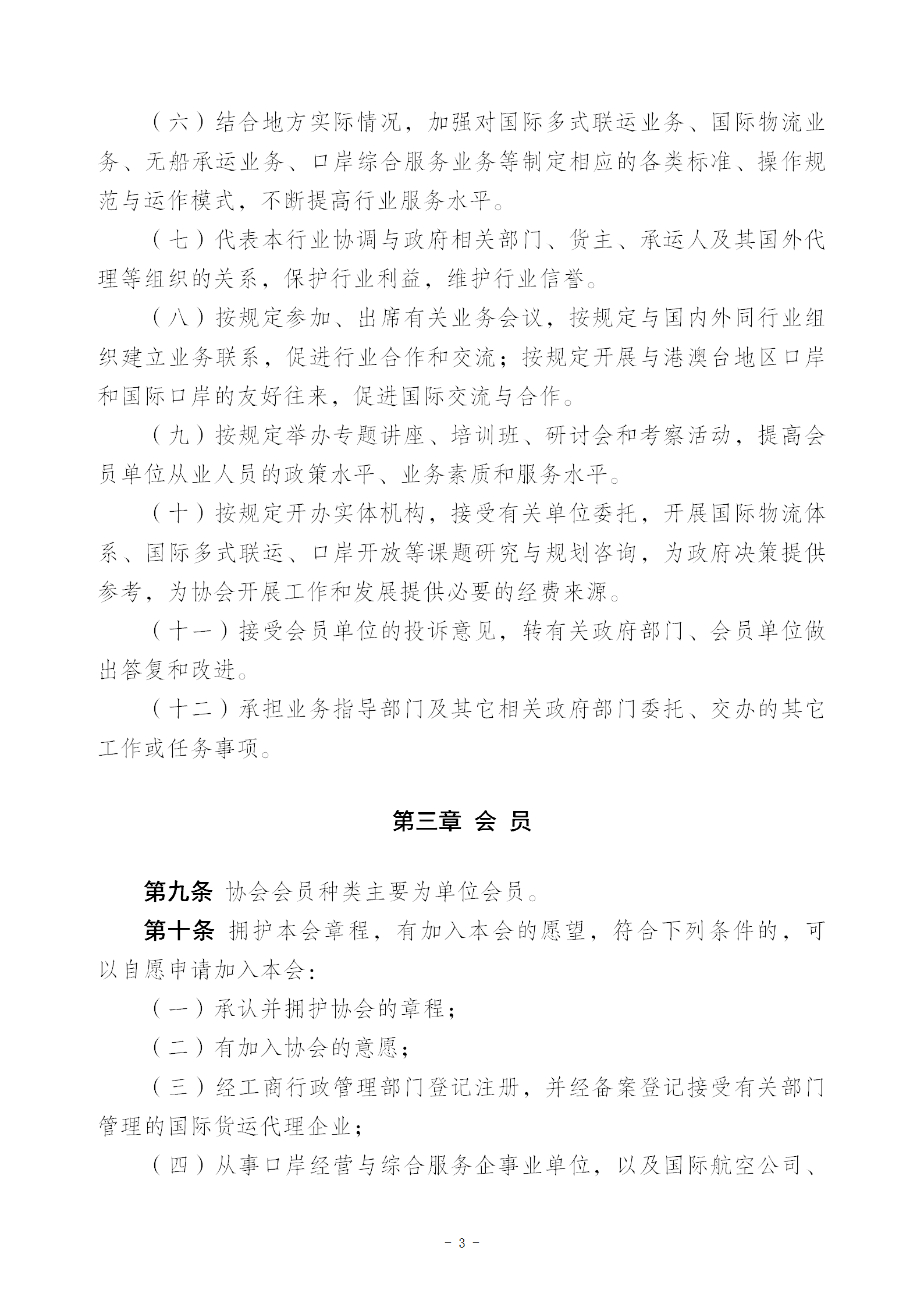 V1协会新章程(报民政局修改后）20230516_03.png