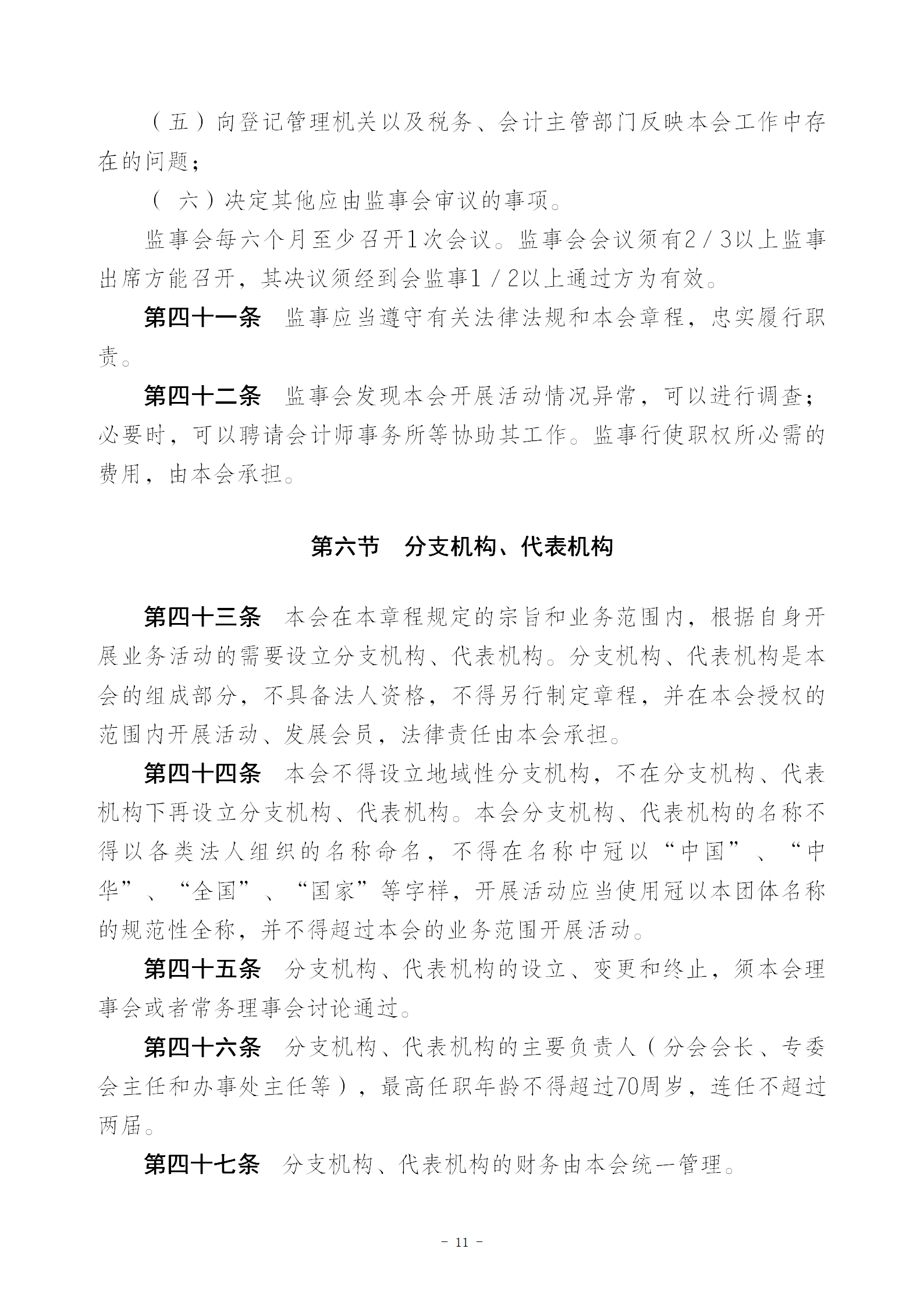 V1协会新章程(报民政局修改后）20230516_11.png