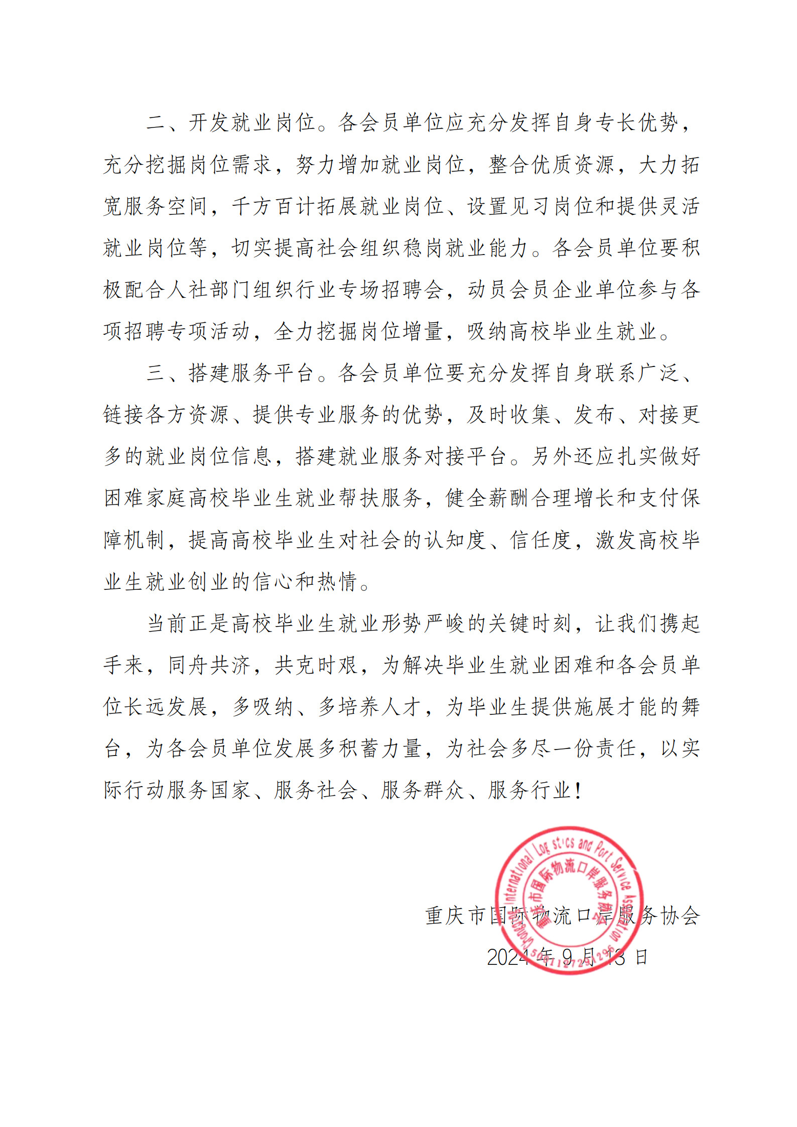 协会关于积极助力高校毕业生就业工作的倡议书_2.jpg