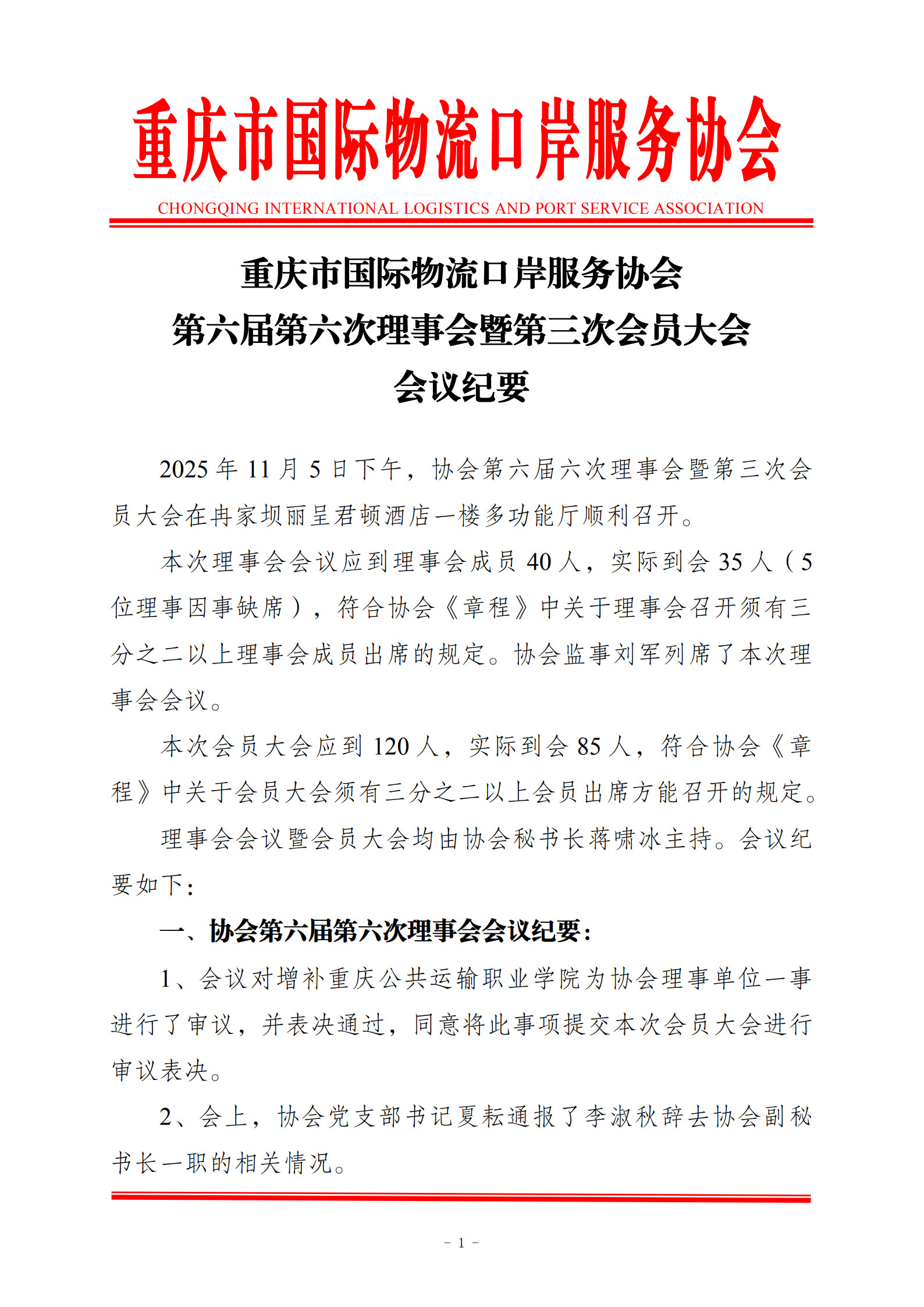 协会第六届六次理事会暨第三次会员大会纪要（20251105）_1.jpg